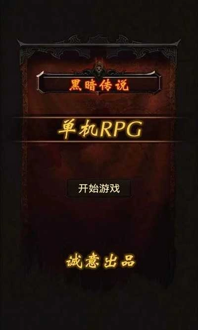 黑暗传说单机rpg(Dark Legend)