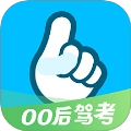 驾考一把过