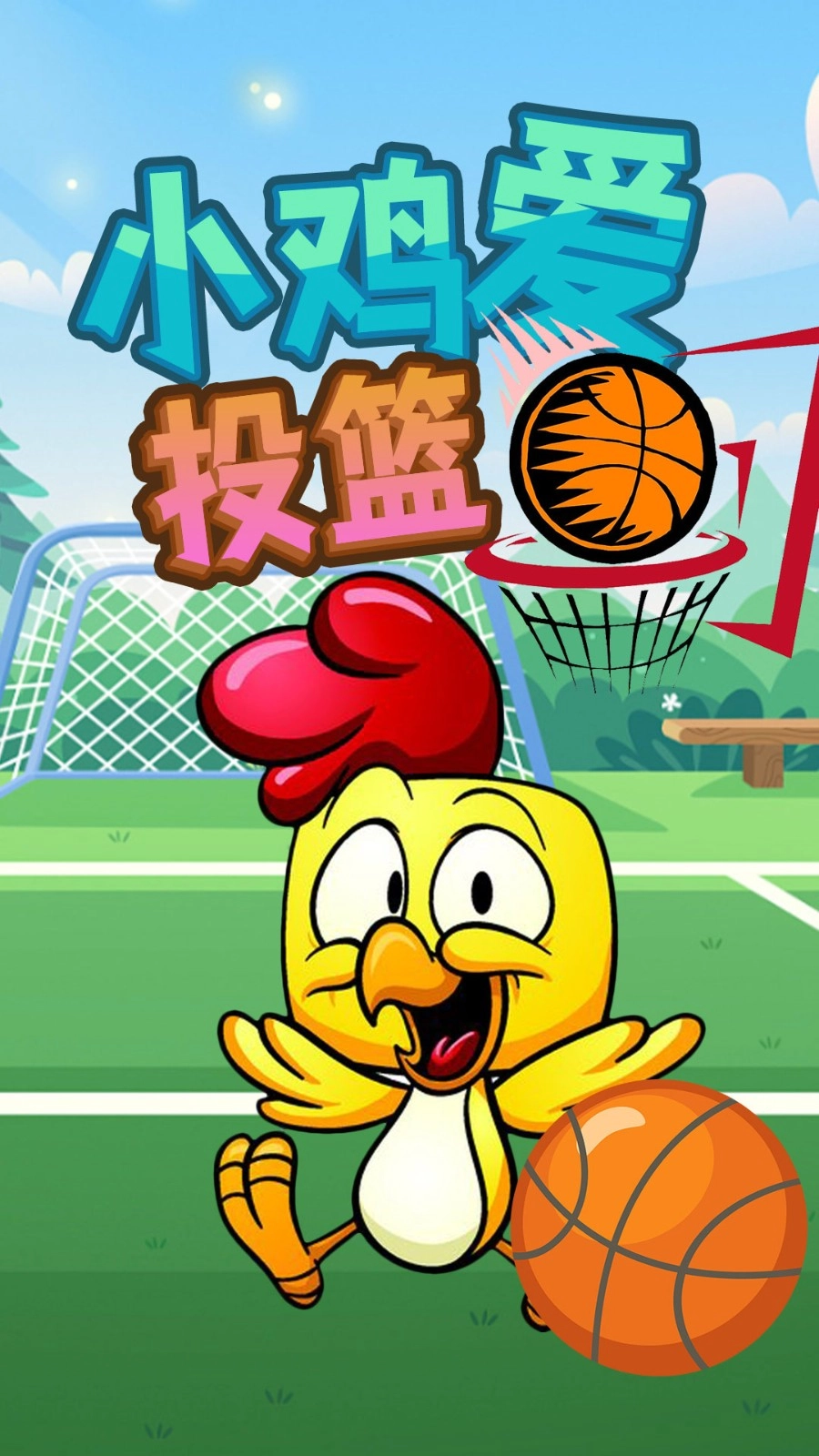 小鸡爱投篮图1