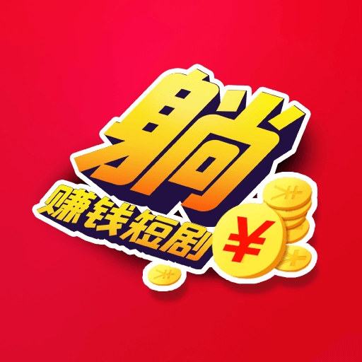 躺赚钱短剧