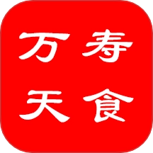 万寿天食