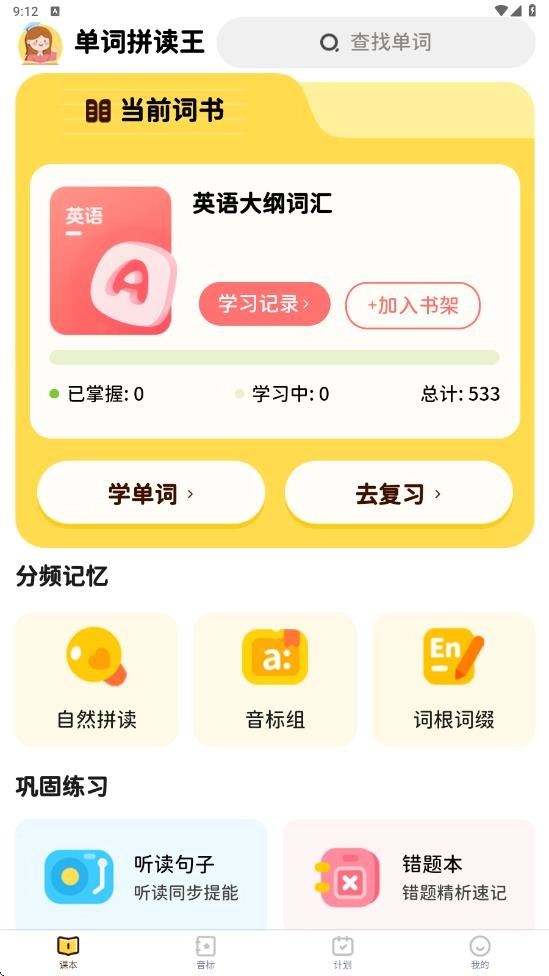 单词拼读王