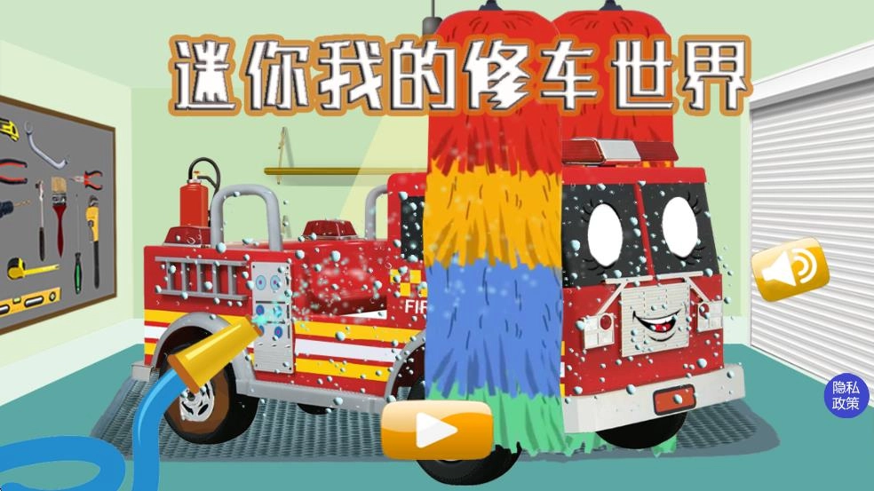 迷你我的修车世界图1