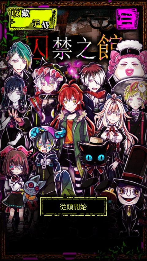 囚禁之館手機(jī)版手游下載