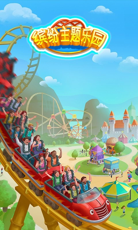 缤纷主题乐园