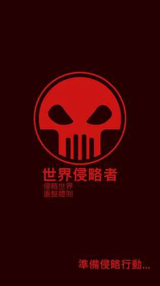 世界侵略者手机版
