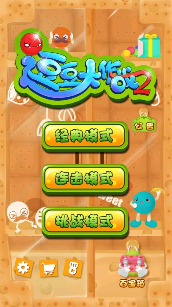 逗豆大作战2图3