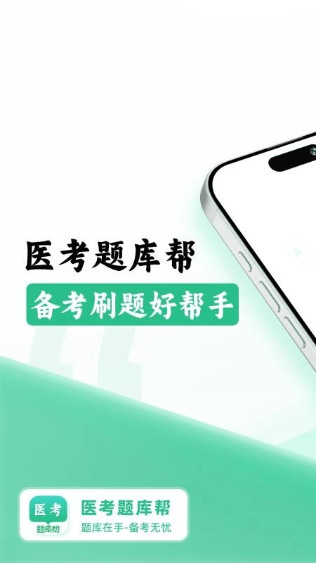 医考题库帮