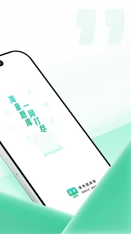 医考题库帮