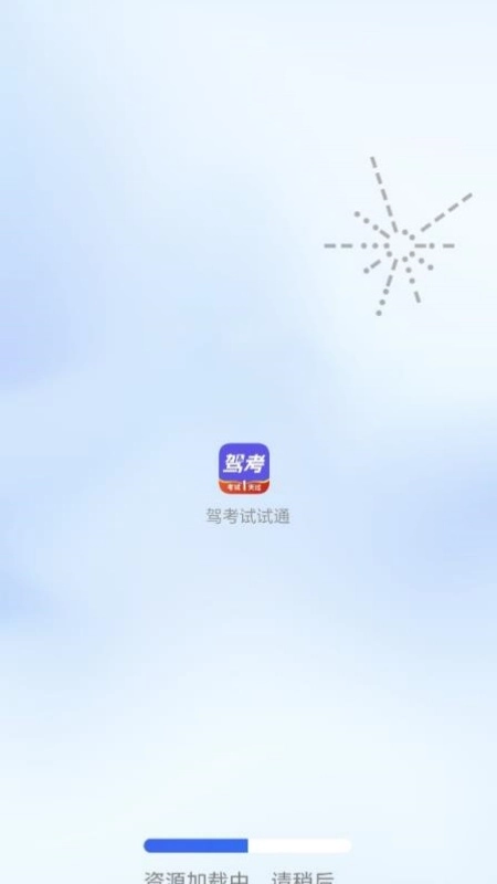 驾考试试通图1