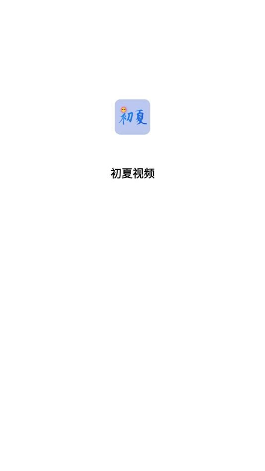 初夏视频图3
