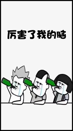 厉害了我的脑