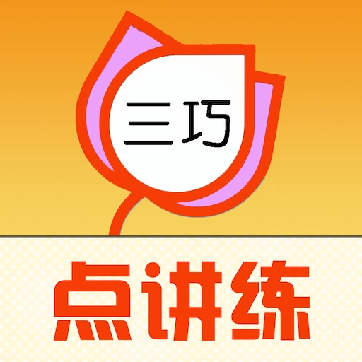 三巧点讲练原版