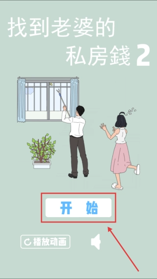 找到老婆的私房钱2(1)