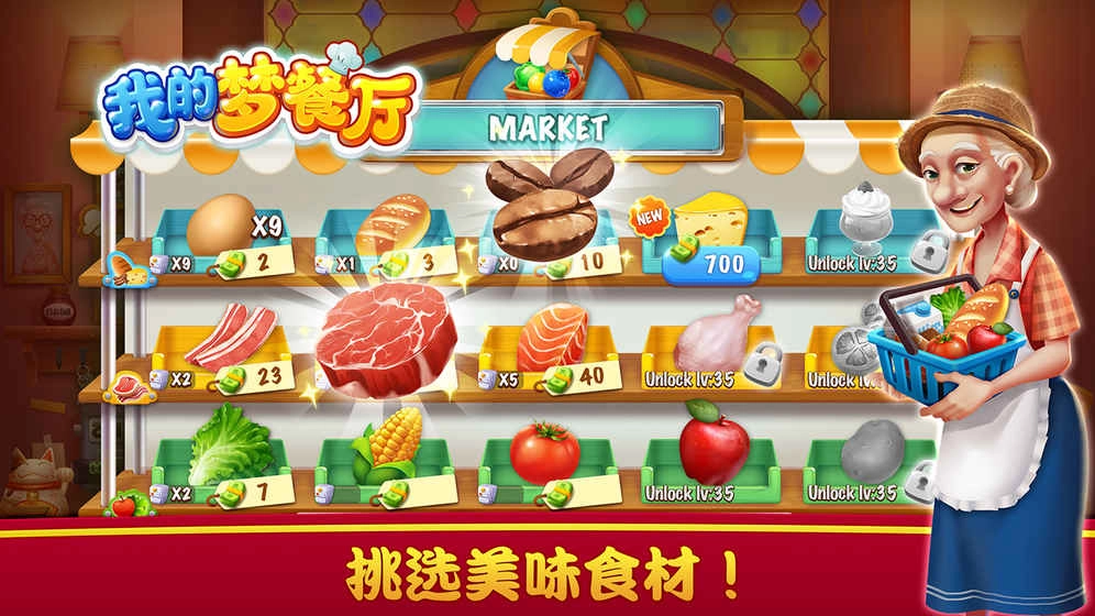 我的梦餐厅图1