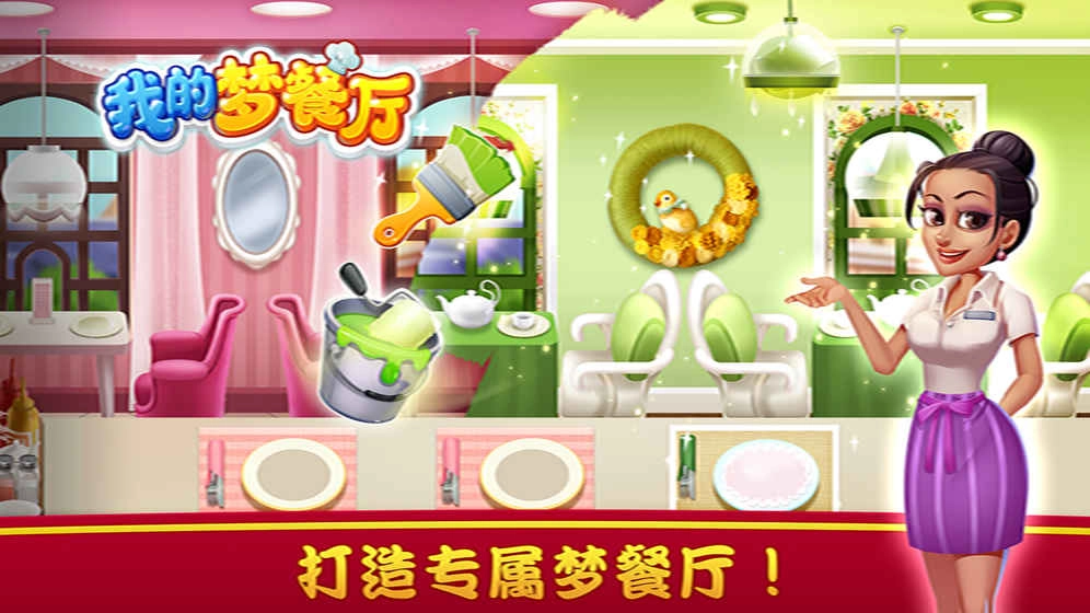 我的梦餐厅图2