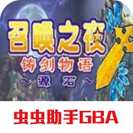 召唤之夜铸剑物语3