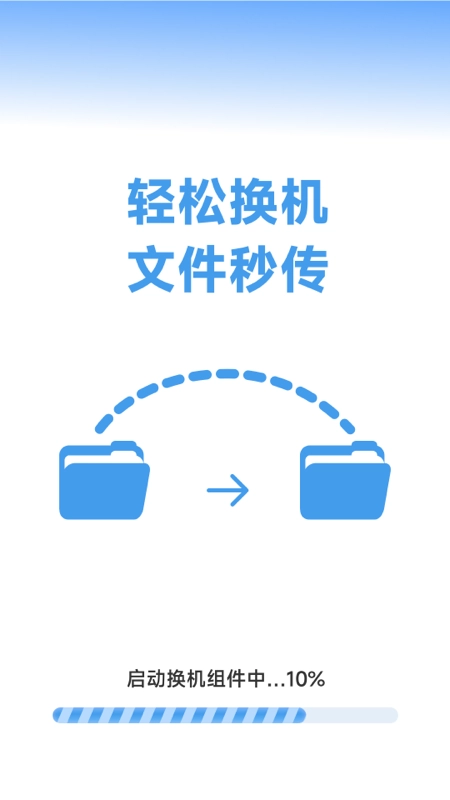 换机手机一键搬家图1