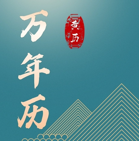 免费老黄历专业版