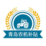 青岛农机补贴