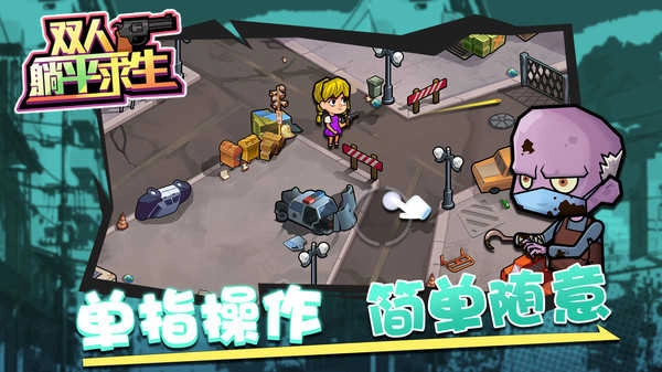 双人躺平求生(3)