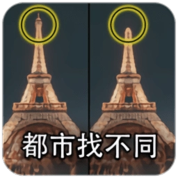 都市找不同