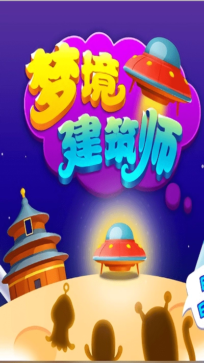 梦境建筑师截图1