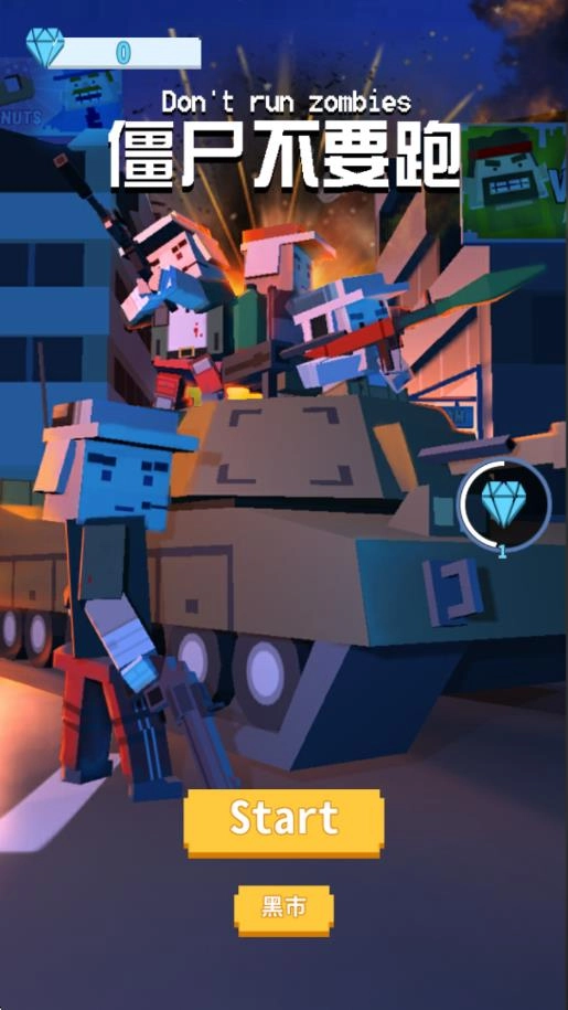僵尸不要跑