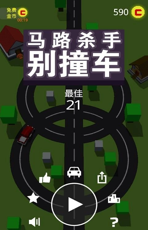 马路杀手别撞车(4)