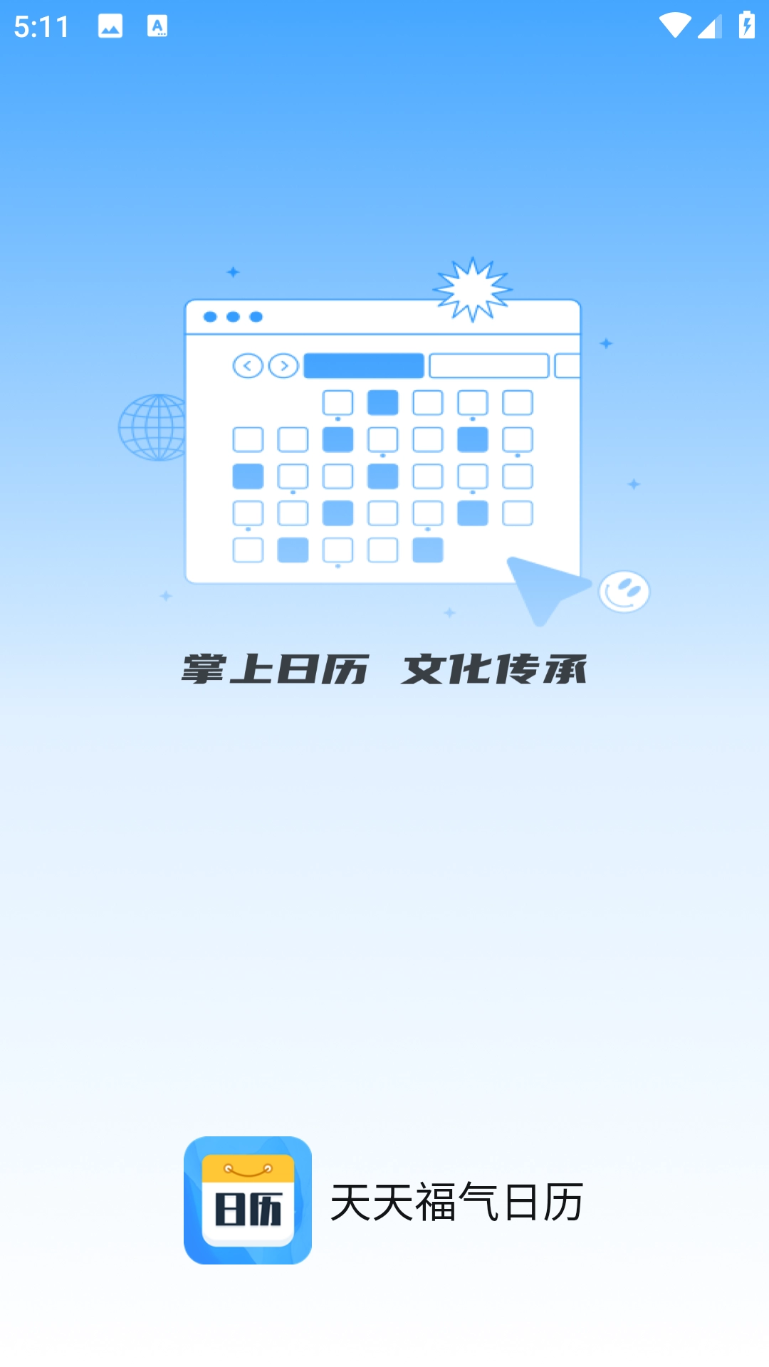 天天福气日历图4