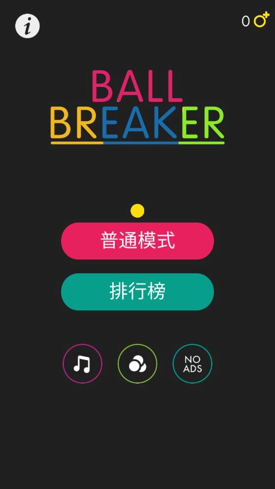 球球破坏者-图1