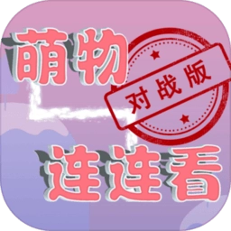 萌物连连看