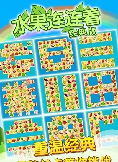 开心水果连连看最新版