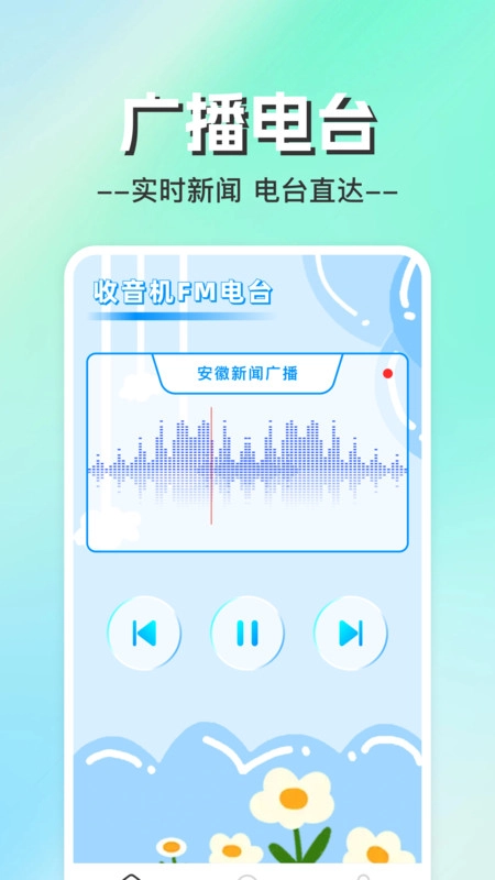 手机收音机电台图3