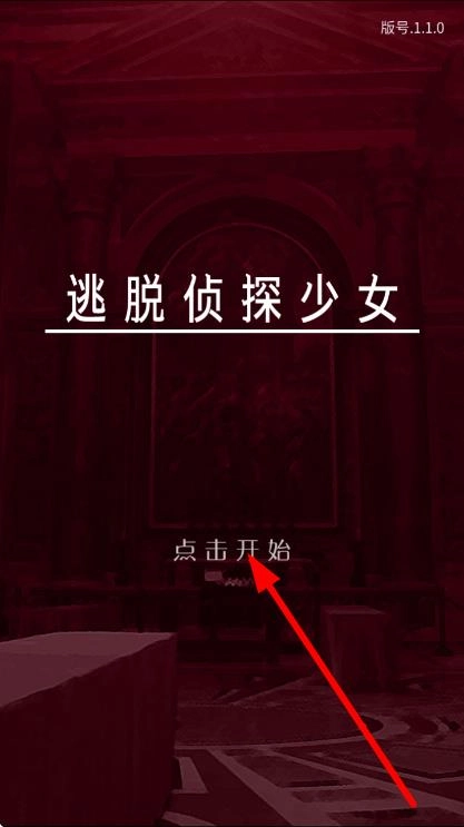 逃脱侦探少女