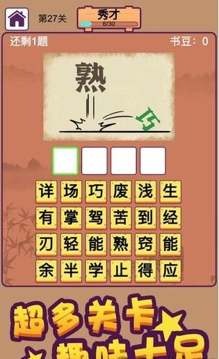 成语万岁爷