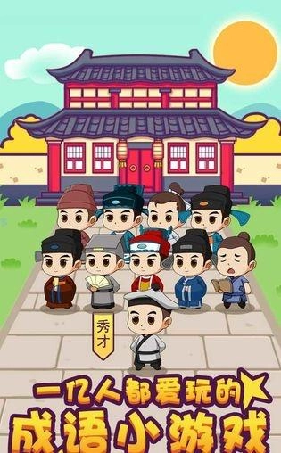 成语万岁爷