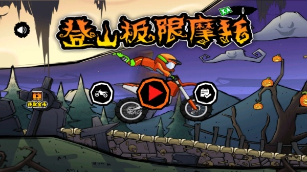 登山极限摩托截图0