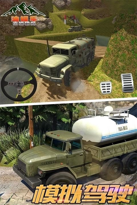 油罐车山地模拟