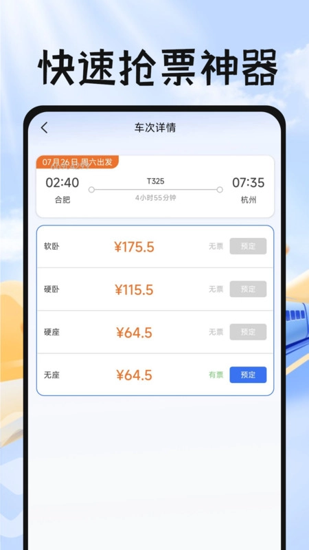 掌上抢票帮手图1