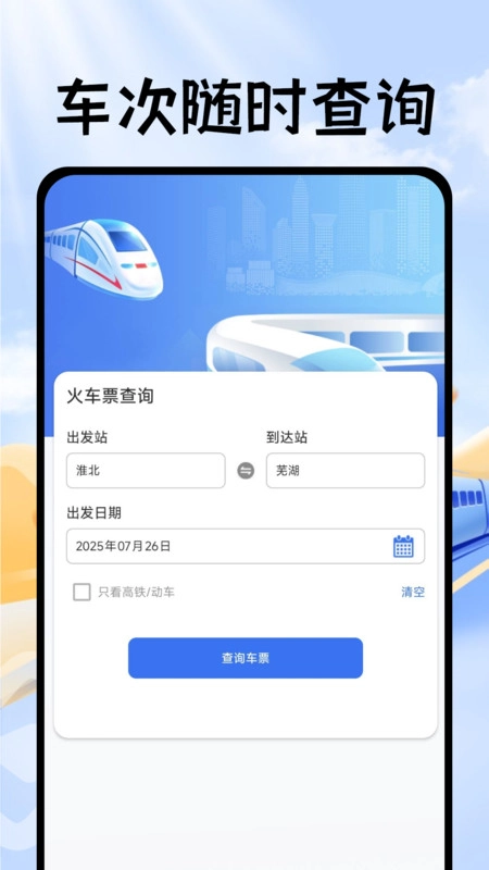 掌上抢票帮手图2
