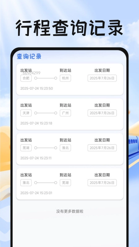 掌上抢票帮手图3