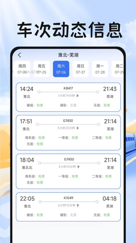 掌上抢票帮手图4