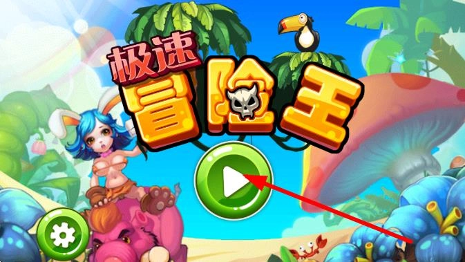 极速冒险王