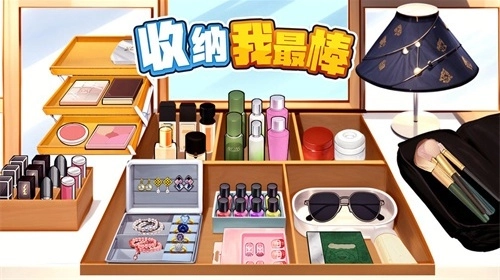 收纳我最棒图1