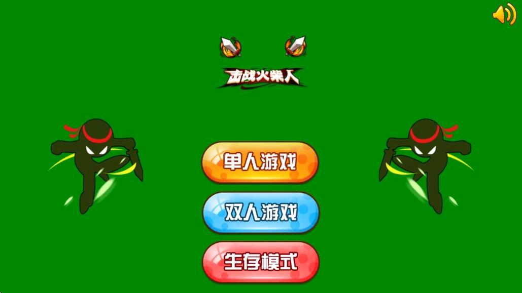 击战火柴人