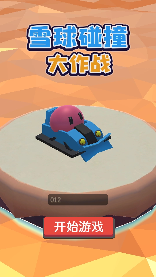 雪球碰撞大作战