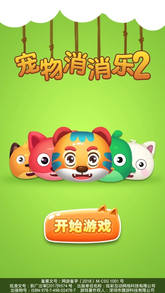 宠物消消乐2(1)