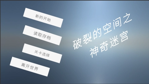 破裂的空间之神奇迷宫游戏纯净最新版