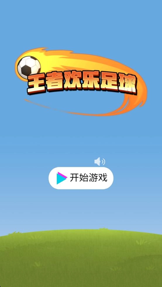 王者欢乐足球-图2